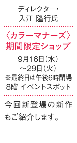 〈COLOUR MANNERS〉期间限定商店