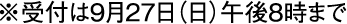 ※受理时间截止到9月27日(星期日)晚上8点