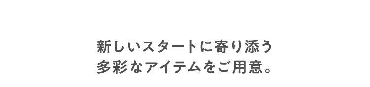 准备了贴近新开始的丰富多彩的道具。