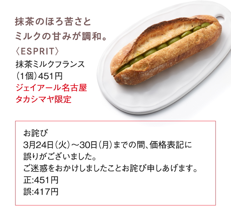 〈ESPRIT〉抹茶牛奶法国