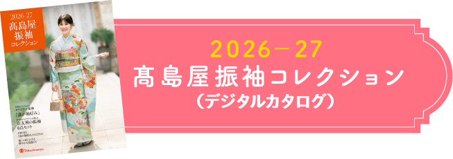 高岛屋振袖收藏