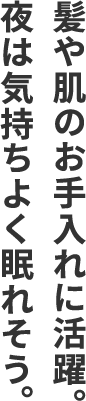 在头发和皮肤的保养方面十分活跃。晚上睡得很舒服。