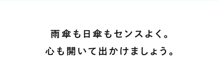 雨伞和遮阳伞都很有品位。