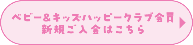 宝宝&儿童快乐俱乐部会员新加入这里