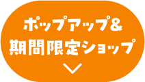 弹出窗口和限时商店