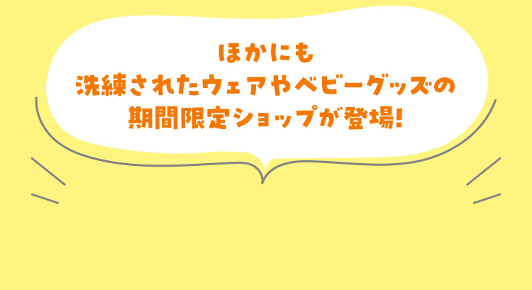 其他还有精致的服装和婴儿用品的期间限定商店登场!