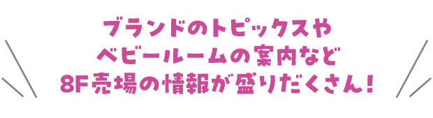 品牌的话题和婴儿房间的介绍等8F卖场的信息丰富!
