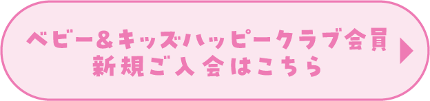 宝宝&儿童快乐俱乐部会员新加入这里