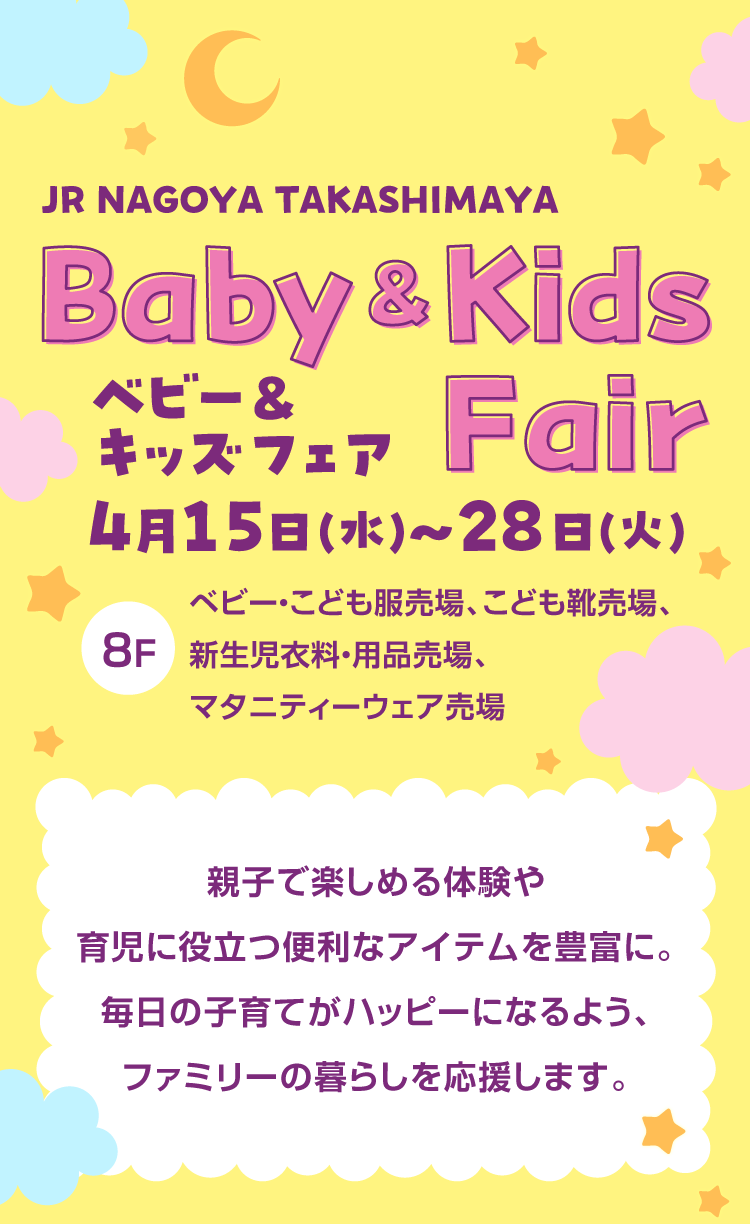 BABY&KIDS FAIR婴儿&儿童展4月15日(周三)-28日(周二)