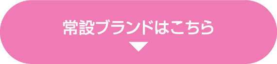 常设品牌在这里