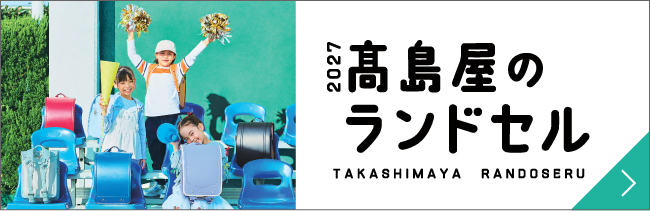 高岛屋的School bag