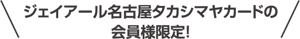 Jear名古屋Takashimaya卡的会员限定!