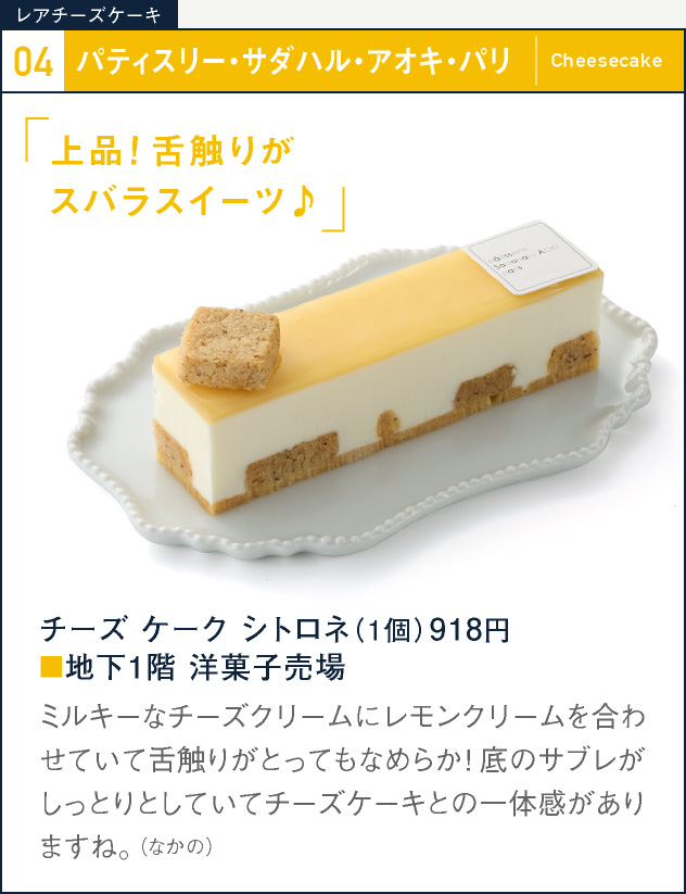 04 Patisserie Sadaharu AOKI paris奶酪库什特罗内