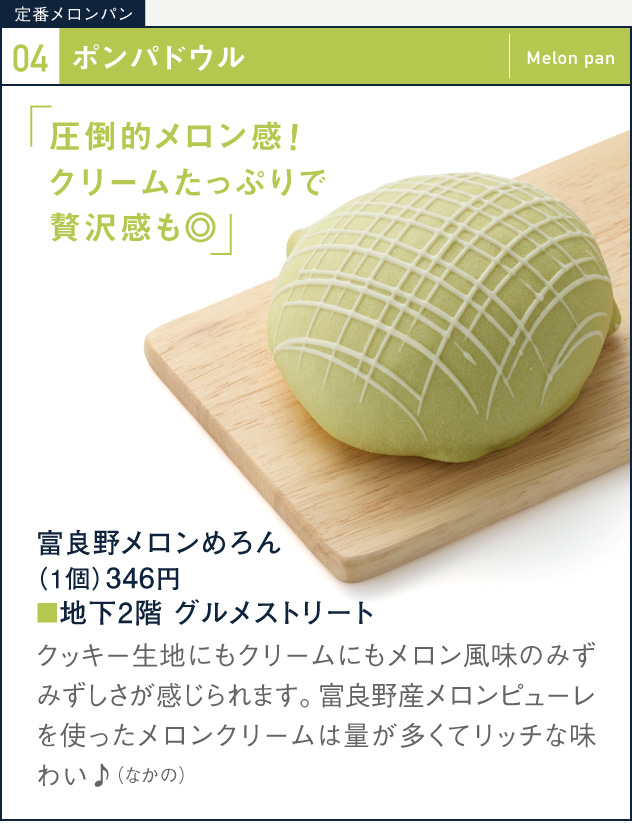 04 POMPADOUR富良野甜瓜梅罗