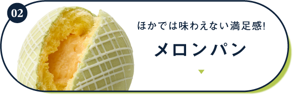 02其他地方无法品尝到的满足感! 甜瓜面包