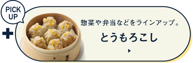 PICK UP家常菜和便当等配菜。 玉米