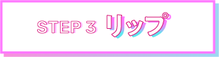 STEP3唇膏