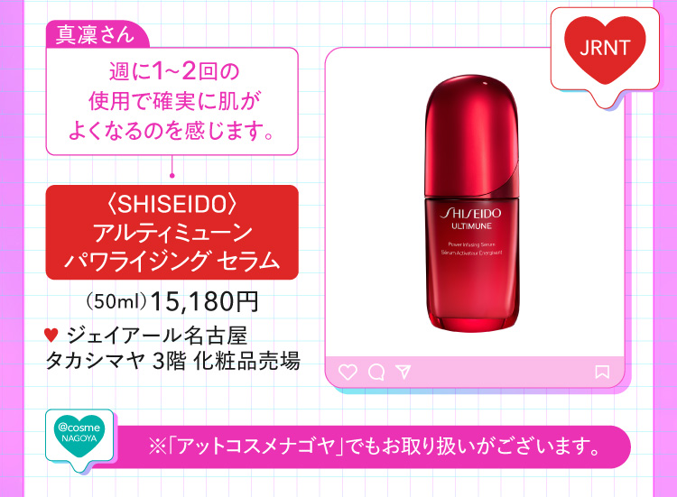 〈SHISEIDO〉阿尔提慕恩泽拉姆