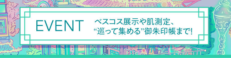 EVENT贝斯科斯展示、皮肤测定、“巡游收集”的御朱印帐!