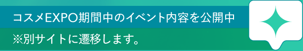 化妆品EXPO期间的活动内容正在公开中