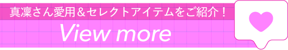介绍真凛的爱用&精选物品!View more