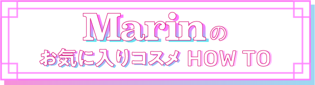 Marin最喜欢的化妆品HOW TO