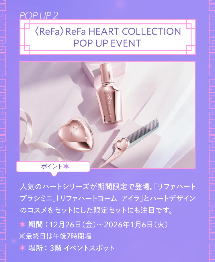 POPUP 2 〈ReFa〉ReFa HEART COLLECTIONPOP UP EVENT