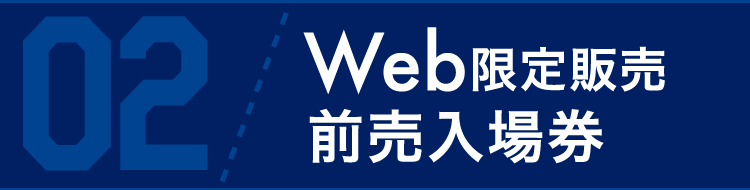 02网页限定销售预售入场券