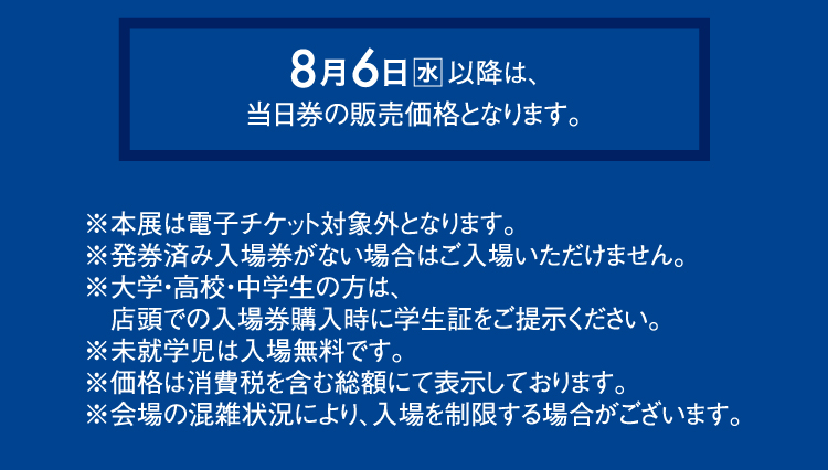8月6日以后,是当日票的销售价格。