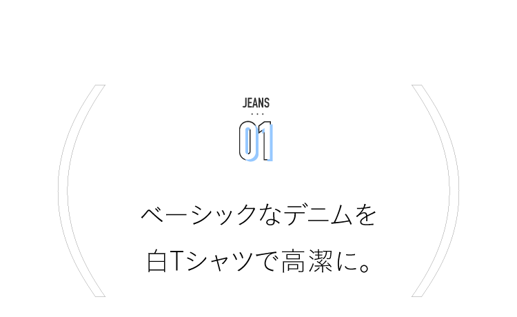 JEANS 01基本牛仔裤以白色T恤高洁。