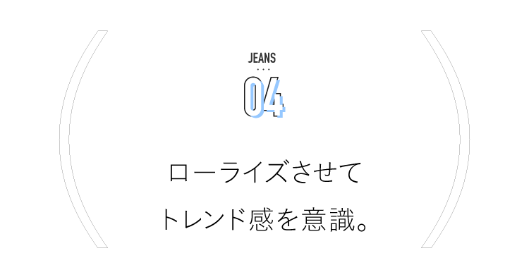JEANS 04滚动,意识到趋势感。