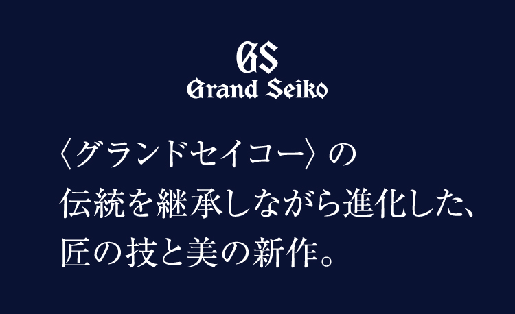 继承了“Grand Seiko”的传统而进化的匠的技能和美的新作。
