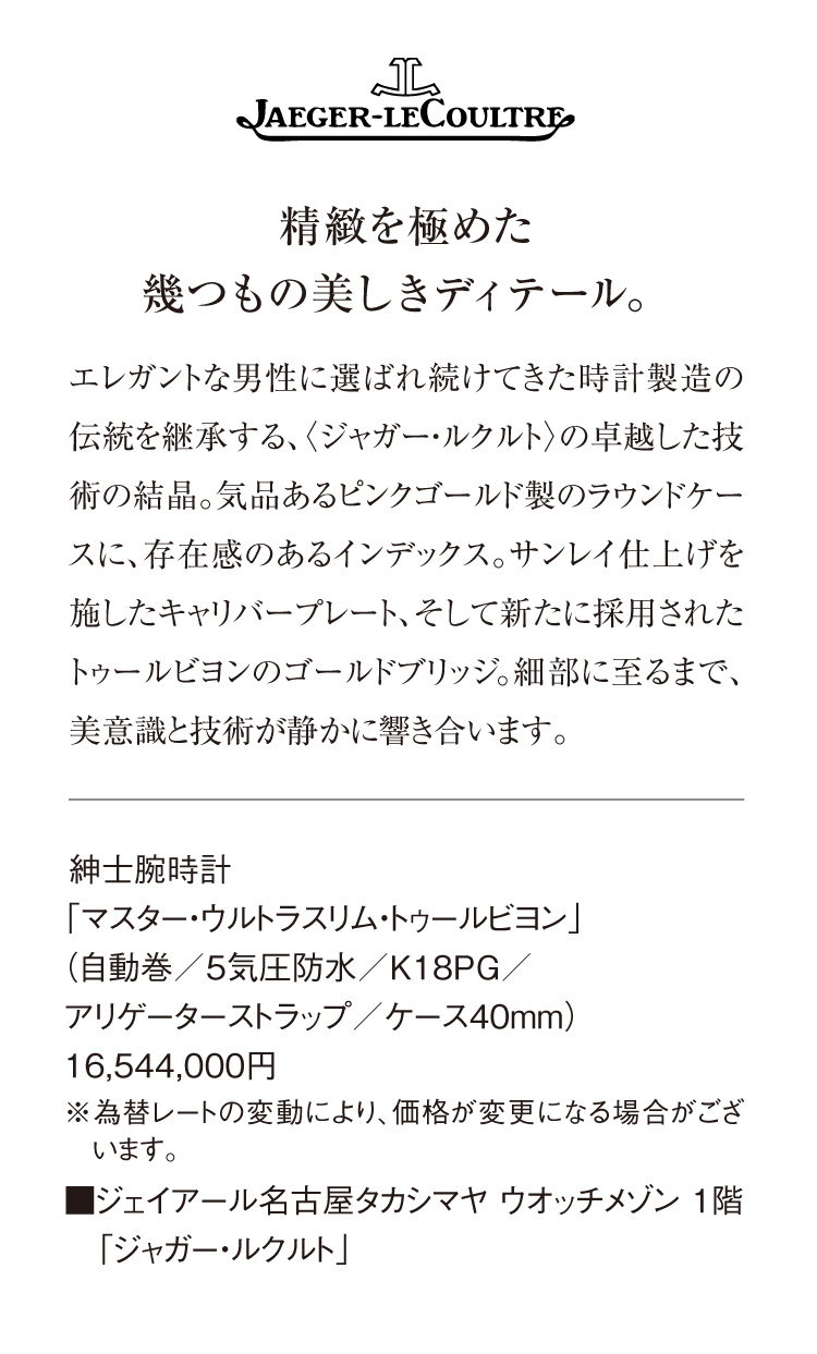 〈JAEGER-LECOULTRE〉绅士腕表「Master・Ultra Slim Turbion」