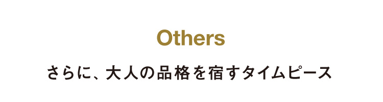 此外,还有具备大人品格的时间夹