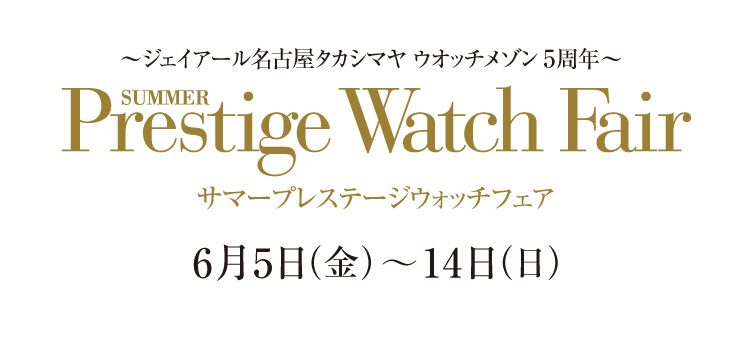SUMMER Prestige Watch Fair夏季预产期腕表展6月5日星期五至14日星期日