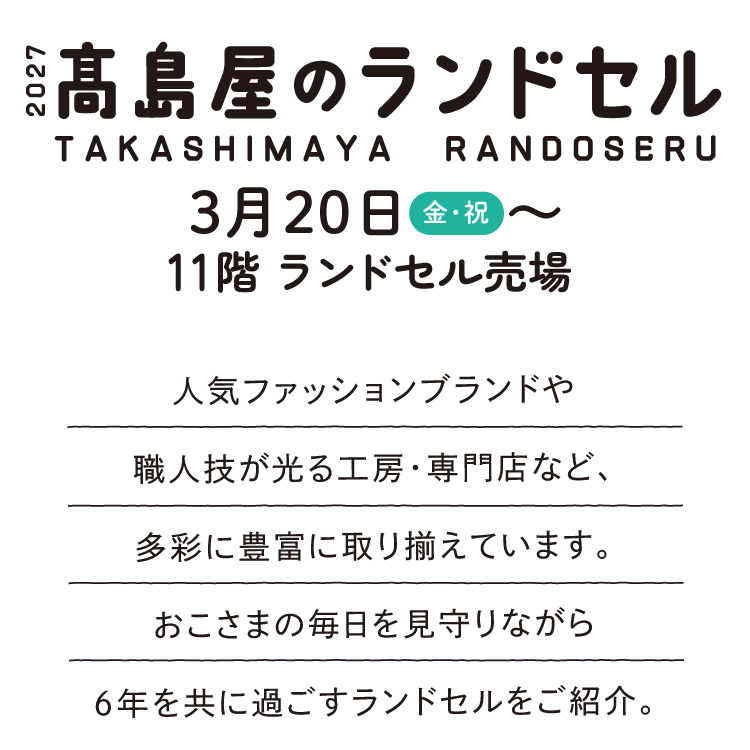 2027高岛屋的School bag 3月20日～11楼School bag卖场