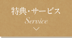 优惠、服务