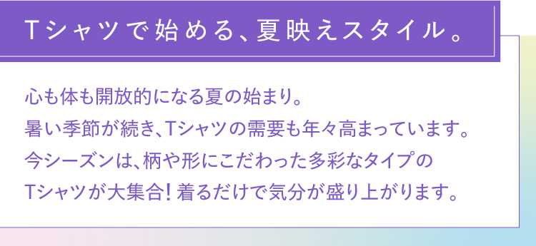 从T恤开始,夏日的风格。