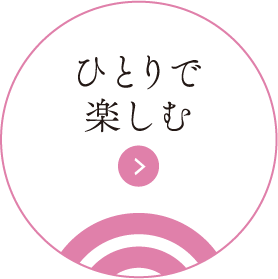 一个人享受