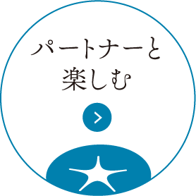 与伴侣一起享受