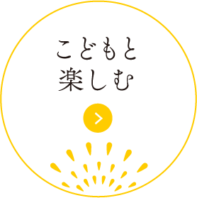 和孩子一起享受