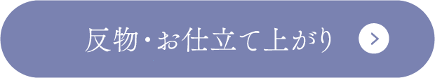 布料・做法