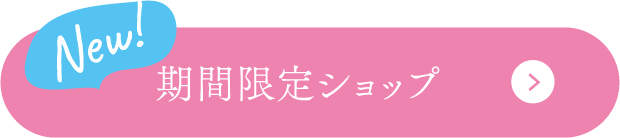 期间限定商店