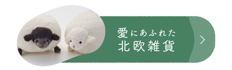 充满爱意的北欧杂货