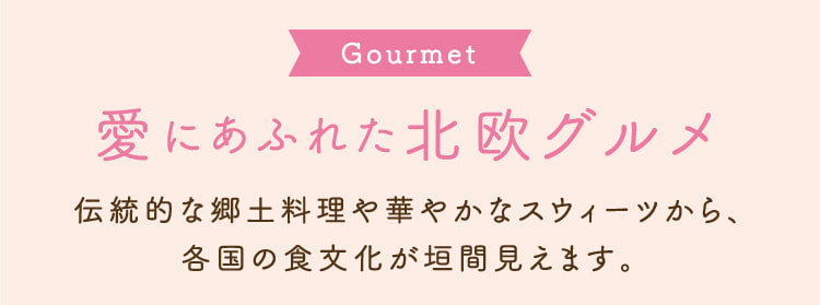 Gourmet充满爱意的北欧美食