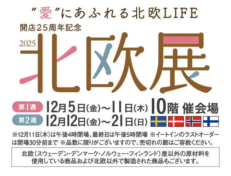 充满“爱”的北欧LIFE开业25周年纪念北欧展12月5日(周五)～21日(周日)10层举办会场