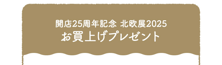 庆祝开业25周年北欧展2025买回礼物