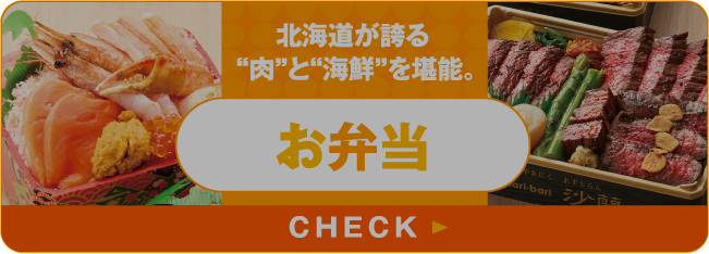 享受北海道引以为豪的“肉”和“海鲜”。便当