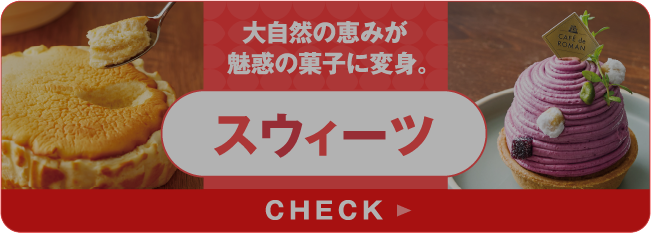 大自然的恩惠变身为诱人的点心。斯威茨
