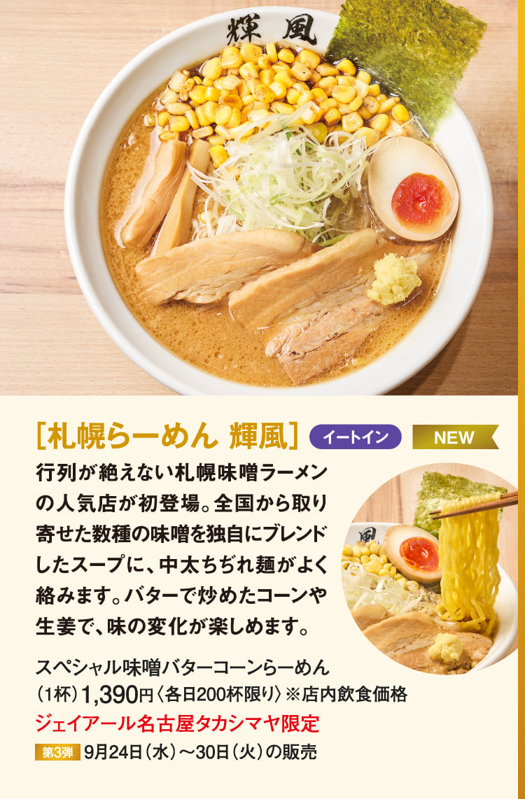 [札幌拉面辉风]特别味增黄油玉米拉面
